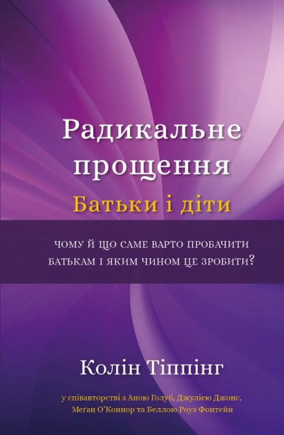 Книга "Радикальне прощення. Батьки і діти" українська нон-фікшн езотерика, обкладинка з назвою та ілюстрацією