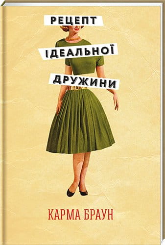 Обложка книги "Рецепт ідеальної дружини" от Sovabooks, современная украинская художественная литература
