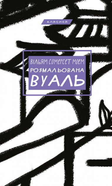 Розмальована вуаль — український художній роман для любителів класичної літератури, ілюстрована та оформлена в Sovabooks