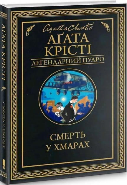 Обложка книги "Смерть у хмарах" украинский художественный роман в жанре триллер и детектив Sovabooks