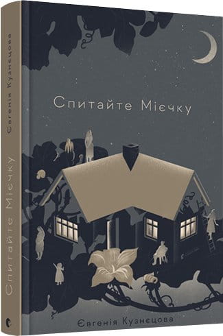 Современная украинская художественная книга "Спитайте Мієчку" от Sovabooks, изображение обложки и страниц.