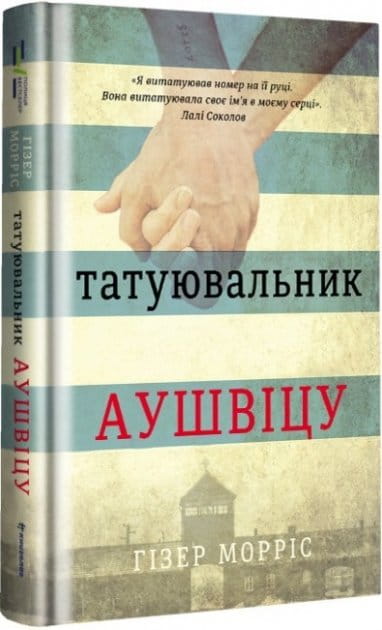 Современная украинская художественная книга "Татуювальник Аушвіца" от Sovabooks, изображение обложки на фоне белого фона