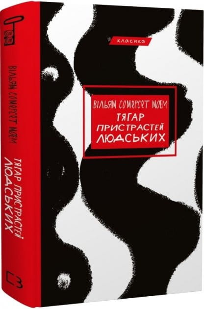 Обложка книги "Тягар пристрастей людських" — украинский роман классики от Sovabooks, изображение на белом фоне