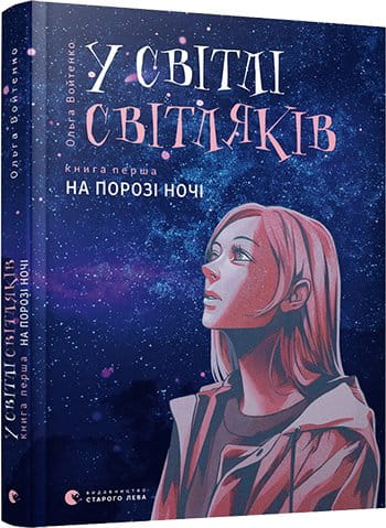 Обкладинка книги "У світлі світляків. На порозі ночі" от Sovabooks с изображением ночного пейзажа и светляков