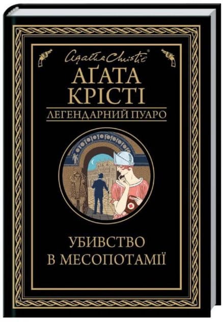 Обложка книги "Убивство в Месопотамії" от Sovabooks, украинский роман в жанре детектив, триллер и напряжённый сюжет.