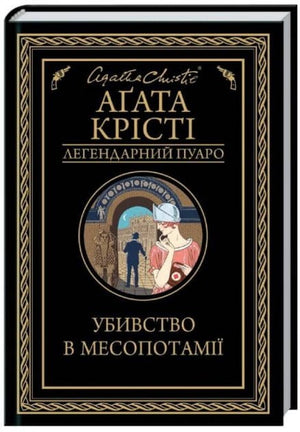 Обложка книги "Убивство в Месопотамії" Агаты Крісті, украинский детективный триллер и мистический роман от Sovabooks