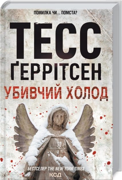 Обложка книги "Убивчий холод" от Sovabooks — украинский триллер и детективный роман с атмосферой напряжения.