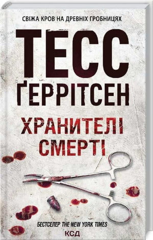 Обкладинка книги "Хранителі смерті" Тесс Ґеррітсен, українська психологічна нон-фікшн від Sovabooks