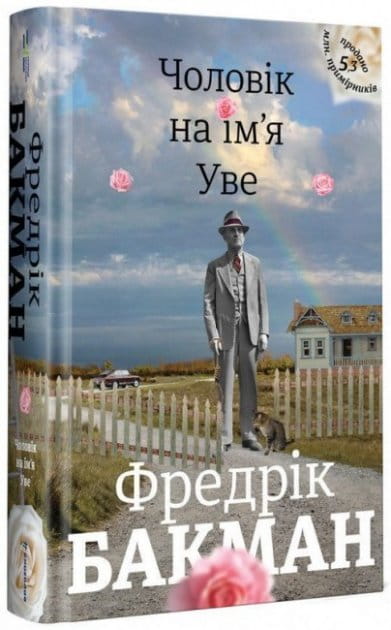 Обкладинка книги української сучасної художньої літератури "Чоловік на ім'я Уве" від Sovabooks, з ілюстрацією на тлі.