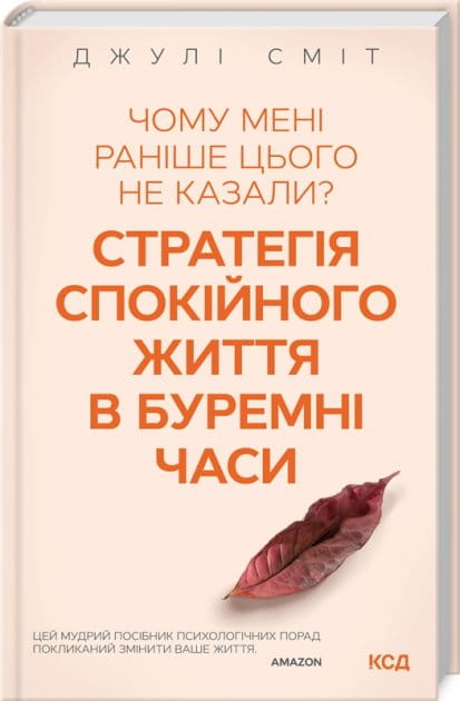 Обложка украинской книги "Чому мені раніше цього не казали?" по психологии, изданной Sovabooks, с ярким дизайном.
