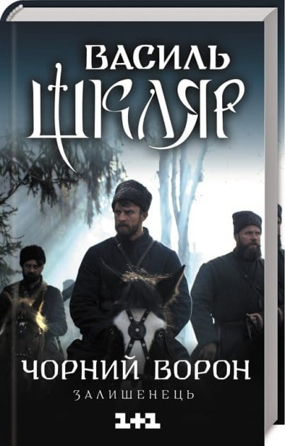 Современный украинский роман "Чорний ворон" авторства Залішенець, издание Sovabooks, изображение обложки книги