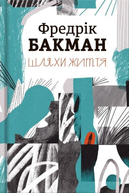 Украинская художественная книга "Шляхи життя" из классической литературы Sovabooks, обложка с изображением и названием.