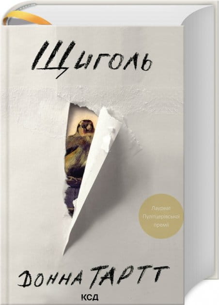 Современная украинская художественная книга Щиголь от Sovabooks, изображение обложки и страниц.