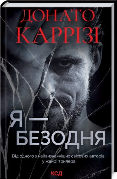 Обложка украинской книги "Я - безодня" Sovabooks, изображение с темным фоном и загадочным стилем.