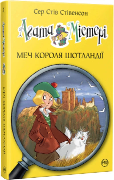 Детская книга о Мече Короля Шотландии, украинское издание от Sovabooks, изображение обложки книги.