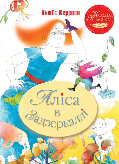 Детская украинская книга "Аліса в Задзеркаллі" от Sovabooks, иллюстрированное издание для детей.