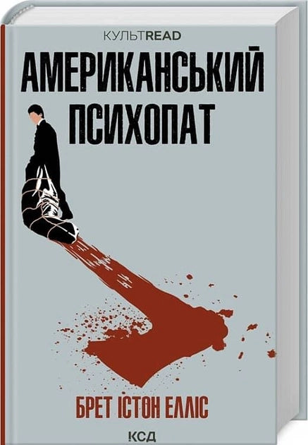 Обложка книги Американский психопат в новом оформлении, украинский роман в жанре триллер и детектив от Sovabooks