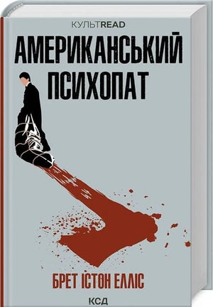 Обложка книги Американский психопат новое оформление, украинский триллер с элементами мистики и напряжения, издание Sovabooks