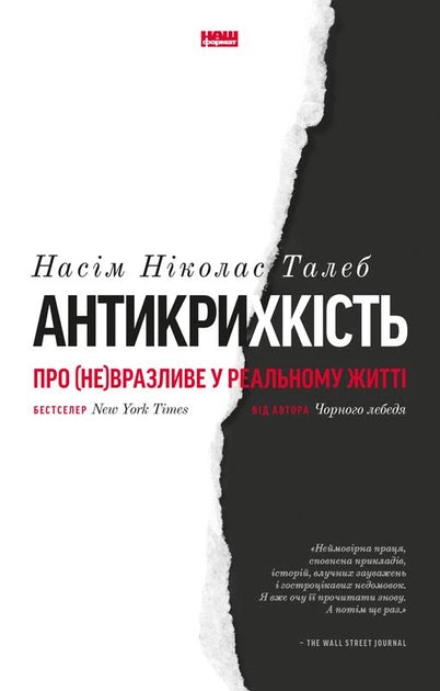 Обложка книги "Антикрихкість. Про (не)вразливе у реальному житті" украинской психологической книги Sovabooks