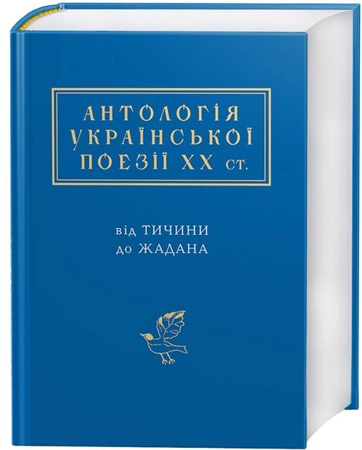 Книга антологія української поезії ХХ століття від Тичини до Жадана, видання Sovabooks, обкладинка з назвою на білому фоні