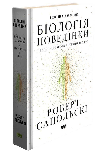 Обкладинка книги "Біологія поведінки" від Sovabooks, українська нон-фікшн психологія про причини поведінки.
