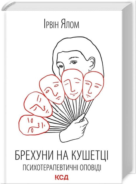 Книга "Брехуни на кушетці" от Sovabooks — психологическая литература о психотерапевтических историях, изображение обложки.