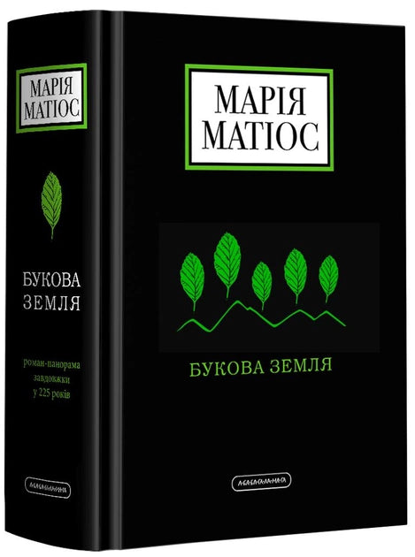Книга «Букова Земля» Марії Матіос, українська художня класика, видання Sovabooks, обкладинка з назвою та ілюстраціями