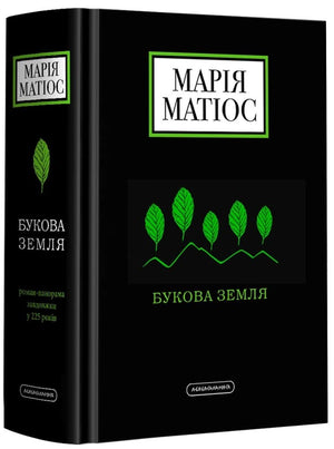 Книга «Букова Земля» Марії Матіос, українська художня класика, видання Sovabooks, обкладинка з назвою та ілюстраціями