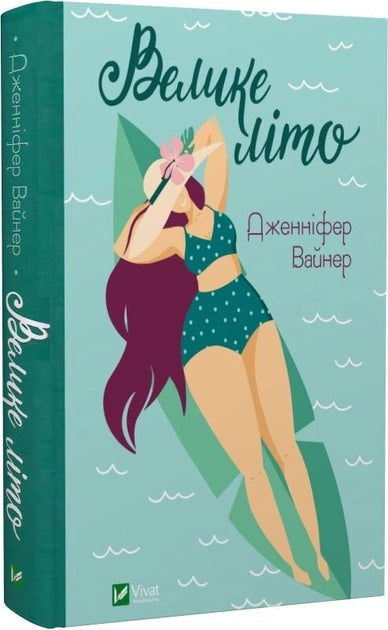 Обложка книги «Велике літо» от Sovabooks, роман для взрослых о любви и приключениях на украинском языке.