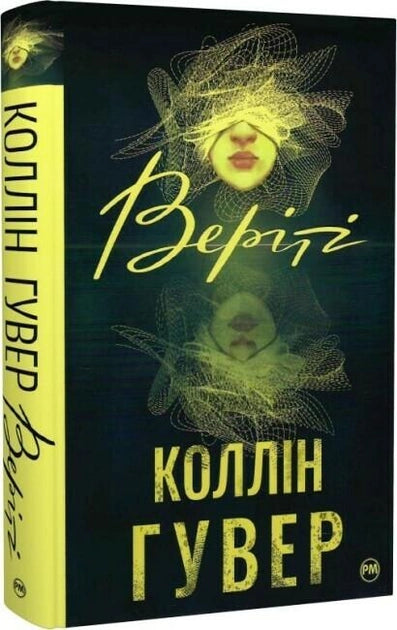 Обложка украинской книги "Веріті" от Sovabooks, роман для взрослых, изображение на обложке.