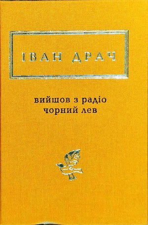 Обложка книги "Вийшов із радіо чорний лев" Іван Драч, украинская художественная литература, классика, Sovabooks