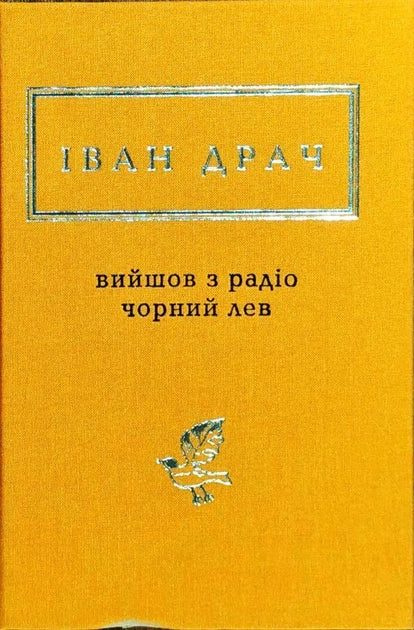 Обложка книги "Вийшов із радіо чорний лев" Іван Драч, украинская художественная литература, классика, Sovabooks