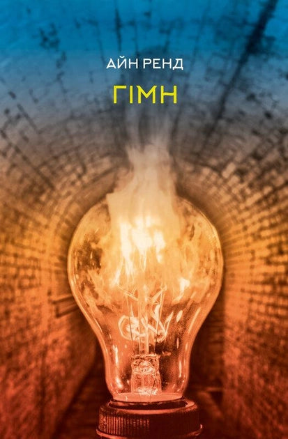 Книга "Гімн" от Sovabooks — украинская нон-фикшн психология с обложкой и страницами, вид сбоку на изображении.