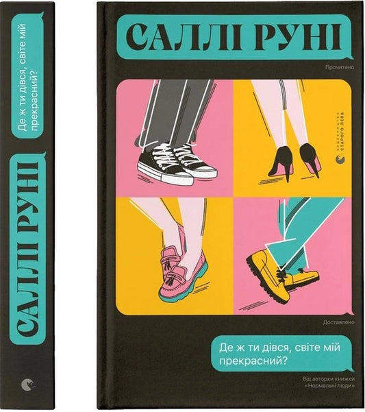 Обложка книги "Де ж ти дівся, світе мій прекрасний?" украинской современной художественной литературы Sovabooks.