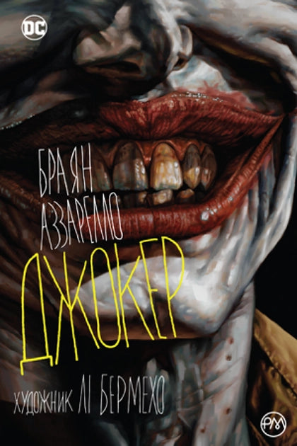 Обложка украинской книги комиксов и графических романов "Джокер" от Sovabooks, изображение яркой иллюстрации.