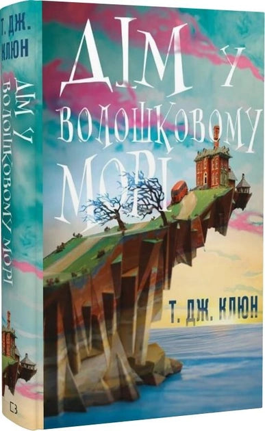 Книга "Дім у волошковому морі" от Sovabooks, обложка с изображением морского пейзажа и волошковых цветов