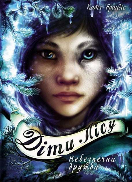 Дитяча книжка "Діти лісу. Небезпечна дружба" від Sovabooks, ілюстрована обкладинка, зображення героїв у лісовій сцені