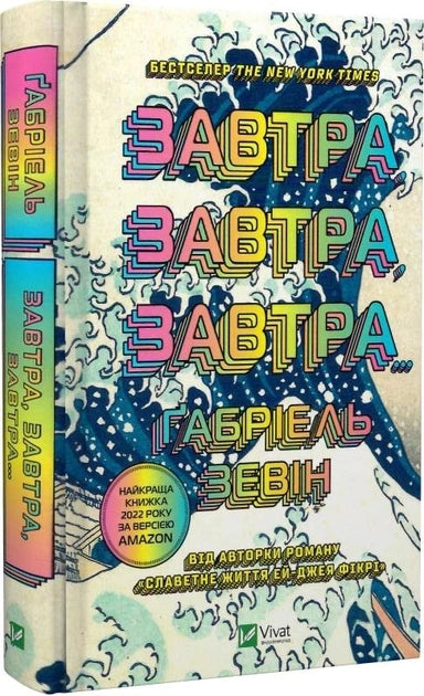 Современная украинская художественная книга "Завтра, завтра, завтра" от Sovabooks, изображение обложки на белом фоне