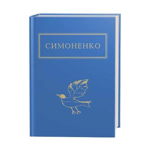 Обложка книги "Задивляюсь у твої зіниці" украинских классических художественных произведений Sovabooks, вид с обложки.