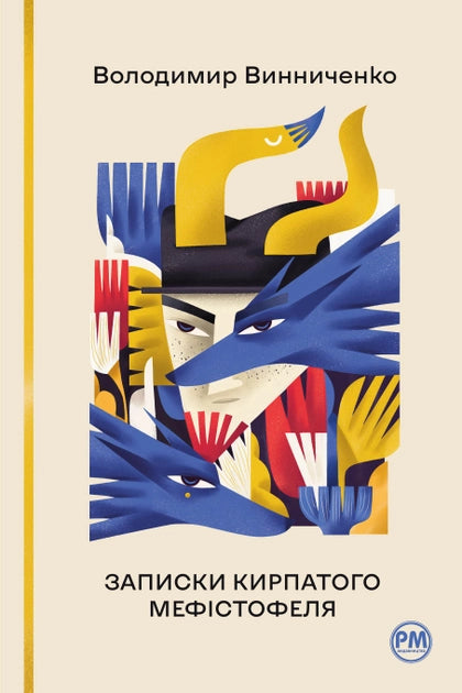 Обложка книги "Записки Кирпатого Мефистофеля" — украинский роман классика, издание Sovabooks, изображение на белом фоне