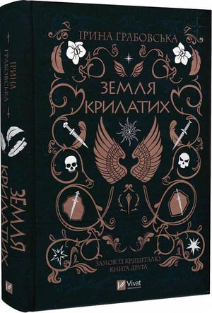 Фантастическая книга "Земля Крилатих" Ирины Грабовской, украинская фантастика и научная фантастика, издана Sovabooks