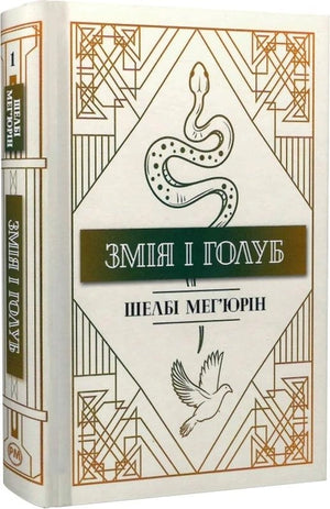 Обложка книги "Змія і голуб" Мег'юрін Ш., фантастический украинский роман от Sovabooks, изображение с иллюстрацией на фоне.