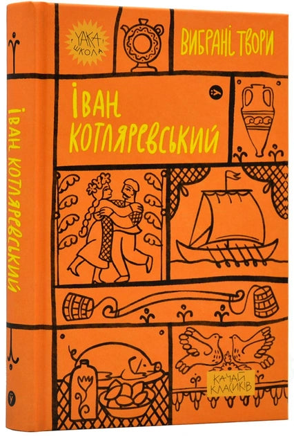 Обложка книги Іван Котляревський. Вибрані твори, украинская классика, издание Sovabooks, с изображением на белом фоне.