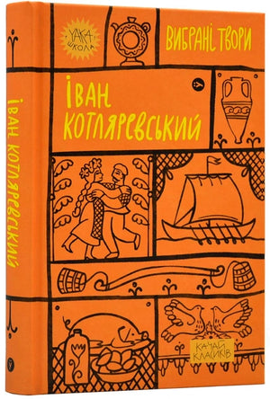 Обложка книги Іван Котляревський. Вибрані твори — украинская классика от Sovabooks, художественная литература, изображение книги.