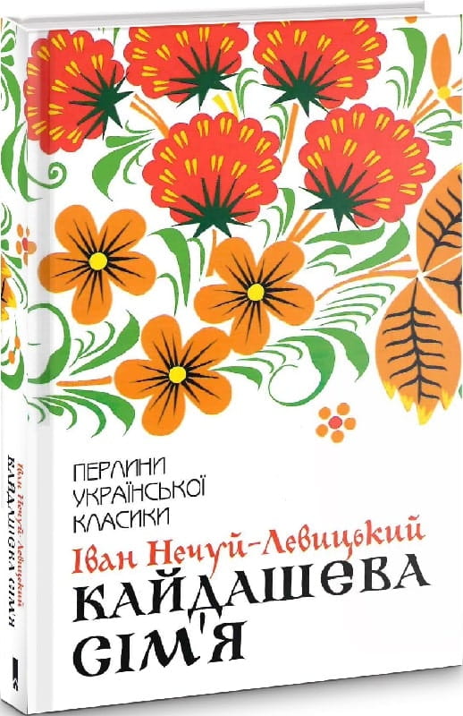 Украинская книга "Кайдашева сім'я" от Sovabooks, классика украинской художественной литературы, изображение обложки.
