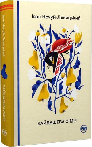 Книга "Кайдашева сім'я" Нечуй-Левицький І, українські класики, фольклорна література, видання Sovabooks