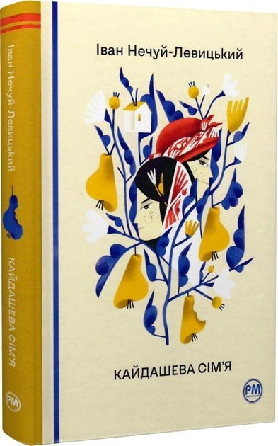 Книга "Кайдашева сім'я" Sovabooks, изображение обложки с ярким художественным дизайном.