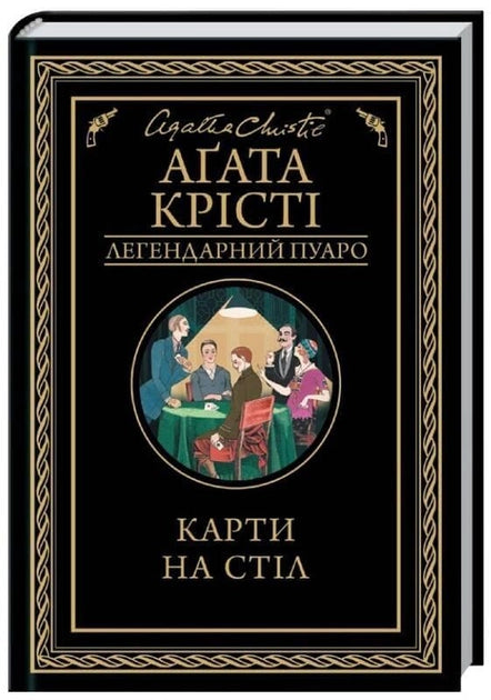 Обложка книги "Карти на стіл" от Sovabooks, украинский роман о мистическом и напряжённом сюжете, изображена на изображении.