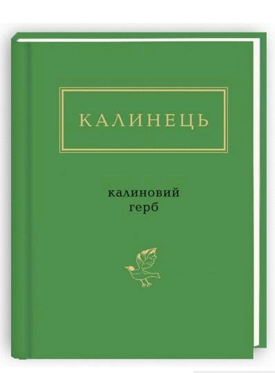 Украинская книга классики "Калиновий герб" от Sovabooks, обложка с изображением калиновых ветвей и украинской символики