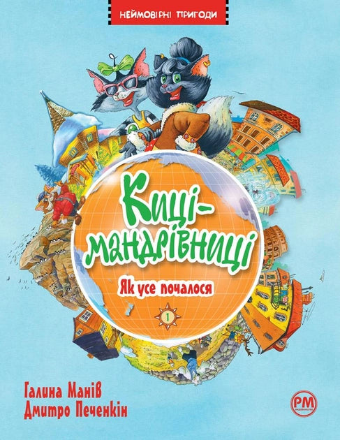 Дитячая книга "Киці-мандрівниці. Як усе почалося" украинское издание от Sovabooks, яркая обложка с иллюстрациями.